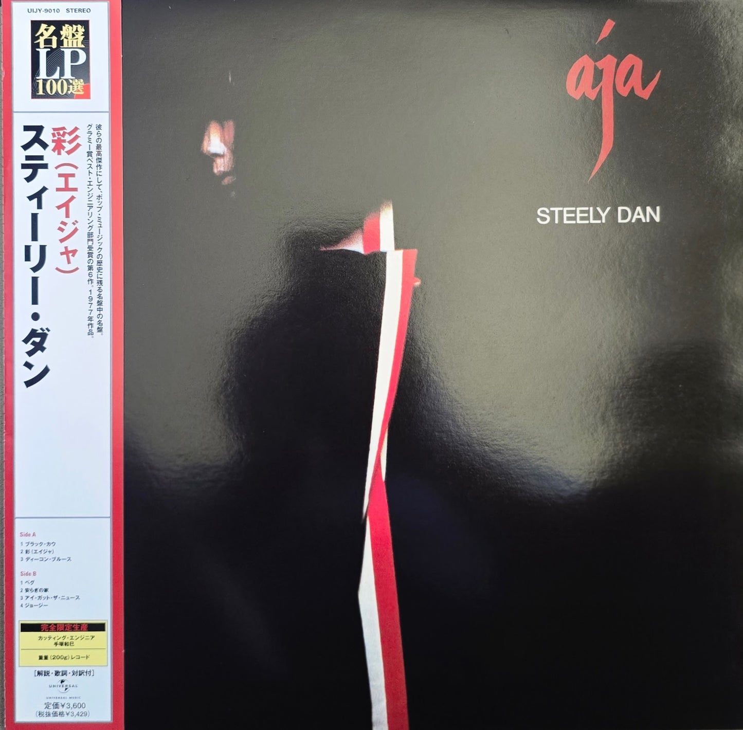 Steely Dan = スティーリー・ダン* – Aja = 彩(エイジャ)